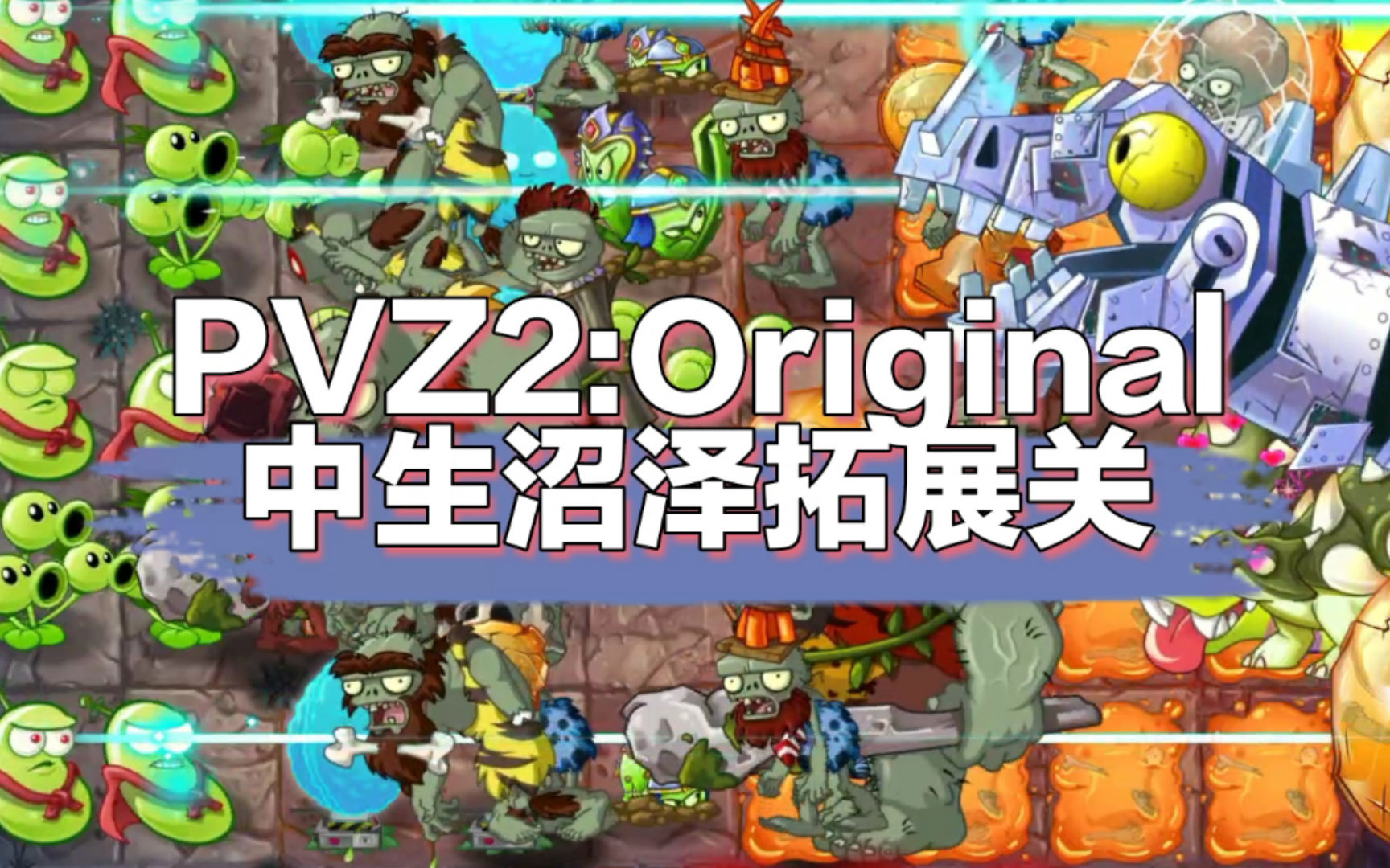 [PVZ2:Original]中生沼泽拓展各关参考打法单机游戏热门视频