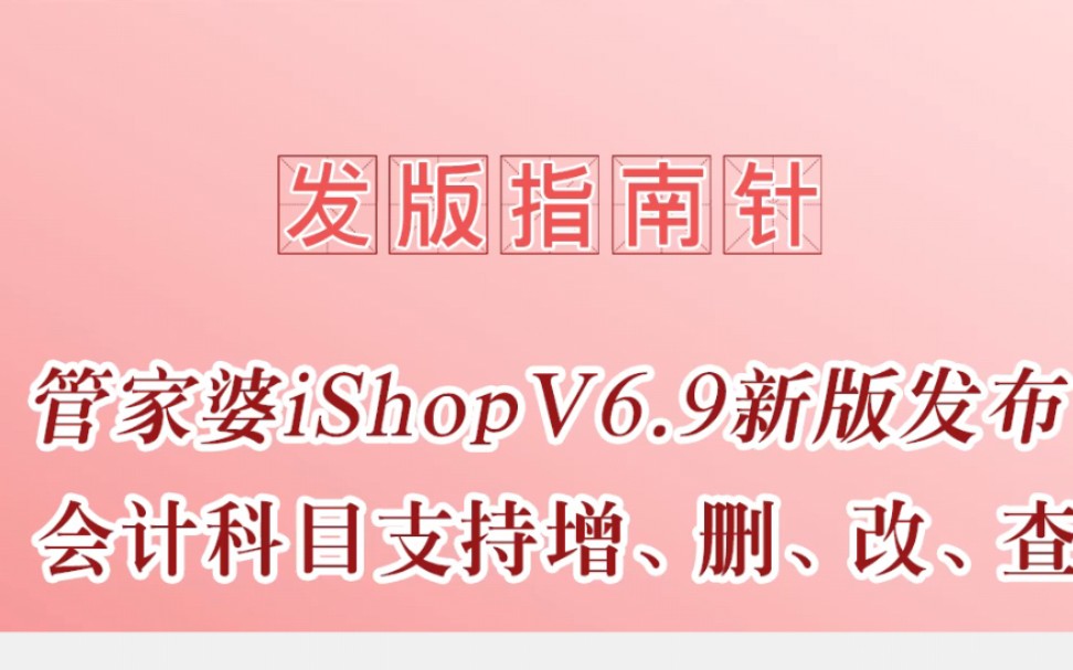 管家婆iShop新版发布,会计科目支持增、删、改、查哔哩哔哩bilibili