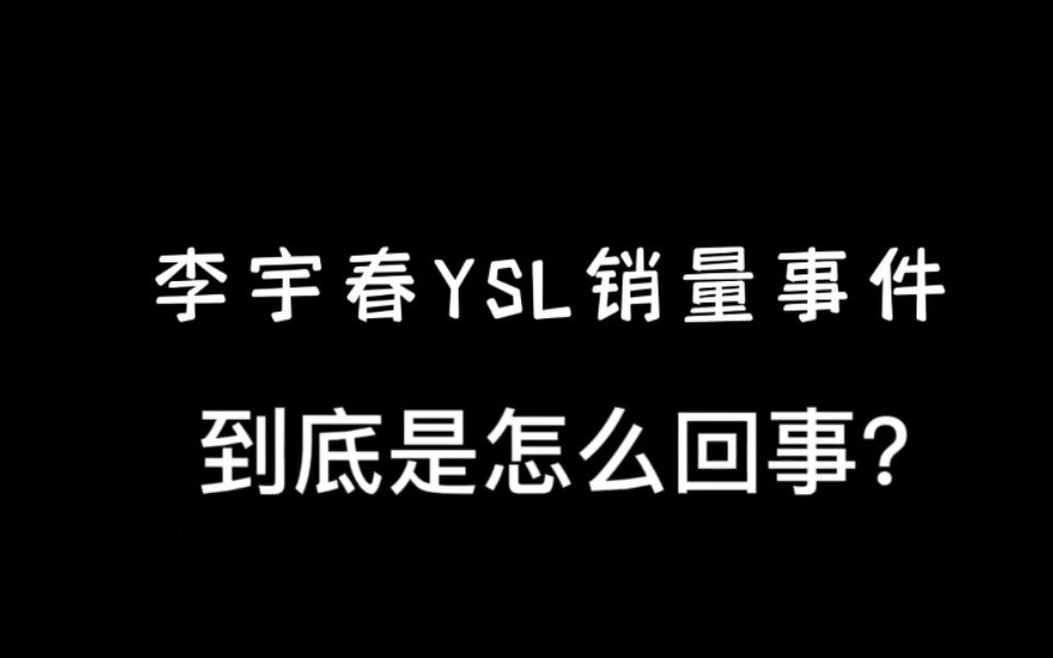 李宇春YSL事件到底是怎么回事?哔哩哔哩bilibili