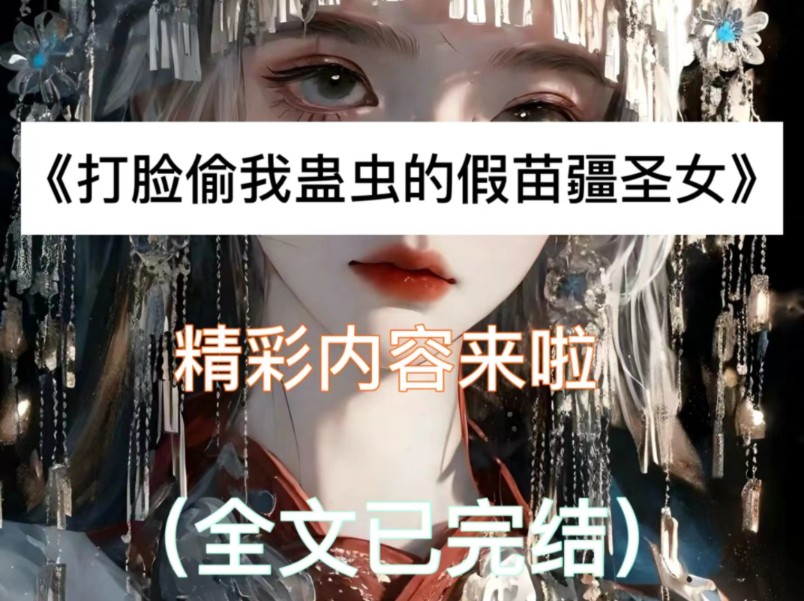 [图]选拔苗疆圣女的前一天，我放弃了竞争资格，入山开始闭关清修。村长站在被我用石头封死的洞口…"斗音搜索[黑岩故事会]小程序，搜索口令『650294』。"可享受