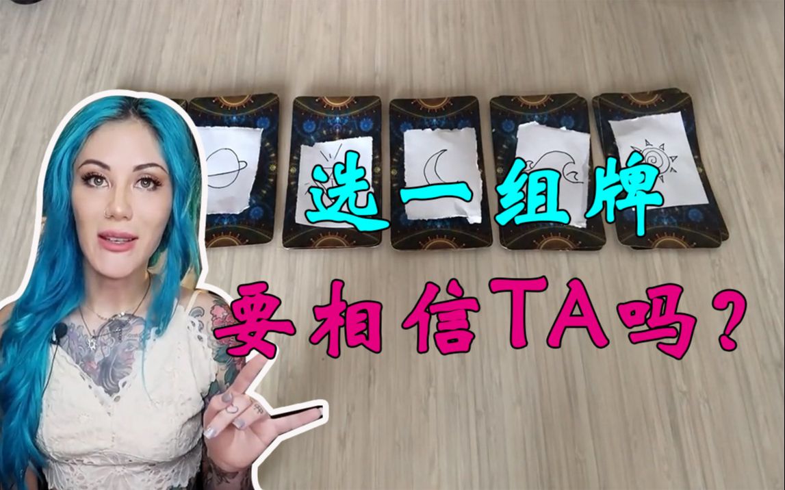 [图]【中字】【Stargirl塔罗牌】 我可以真心相信TA吗？TA会背叛我吗？（爱情向）