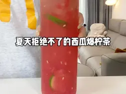 Скачать видео: 超级清爽好喝的西瓜爆柠茶！夏天必须来一杯