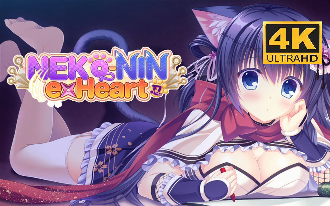 【4K完结】《NEKONIN exHeart》猫忍之心|最高画质|官方中文版剧情