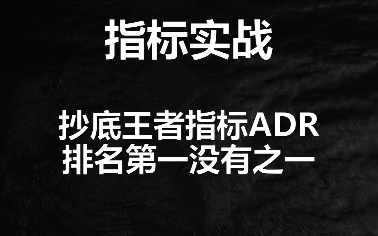 抄底王牌指标ADR,抄底第一指标,没有之一哔哩哔哩bilibili