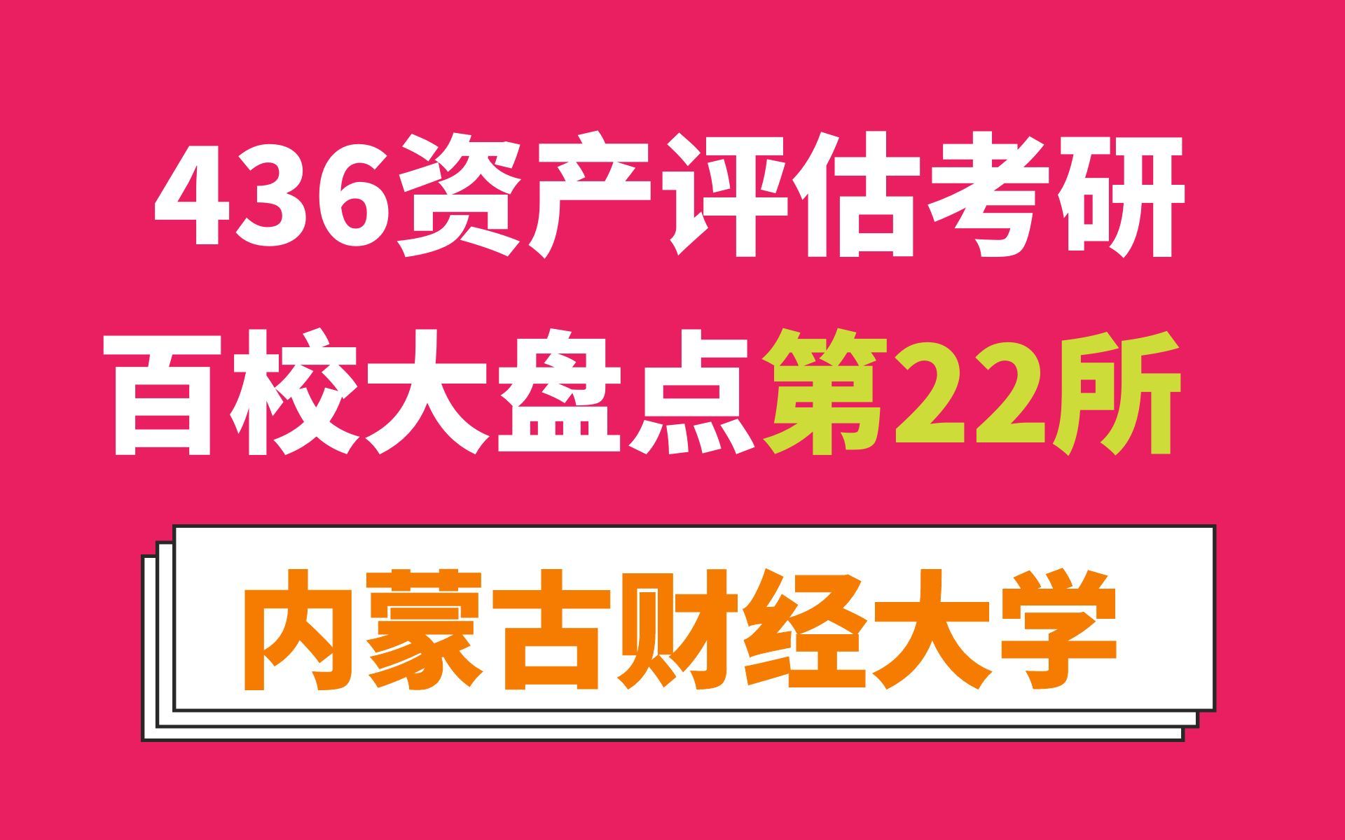 内蒙古财经大学资产评估专硕考情分析及最新预测(数三、读三年、调剂为主、调剂要求不高!)哔哩哔哩bilibili