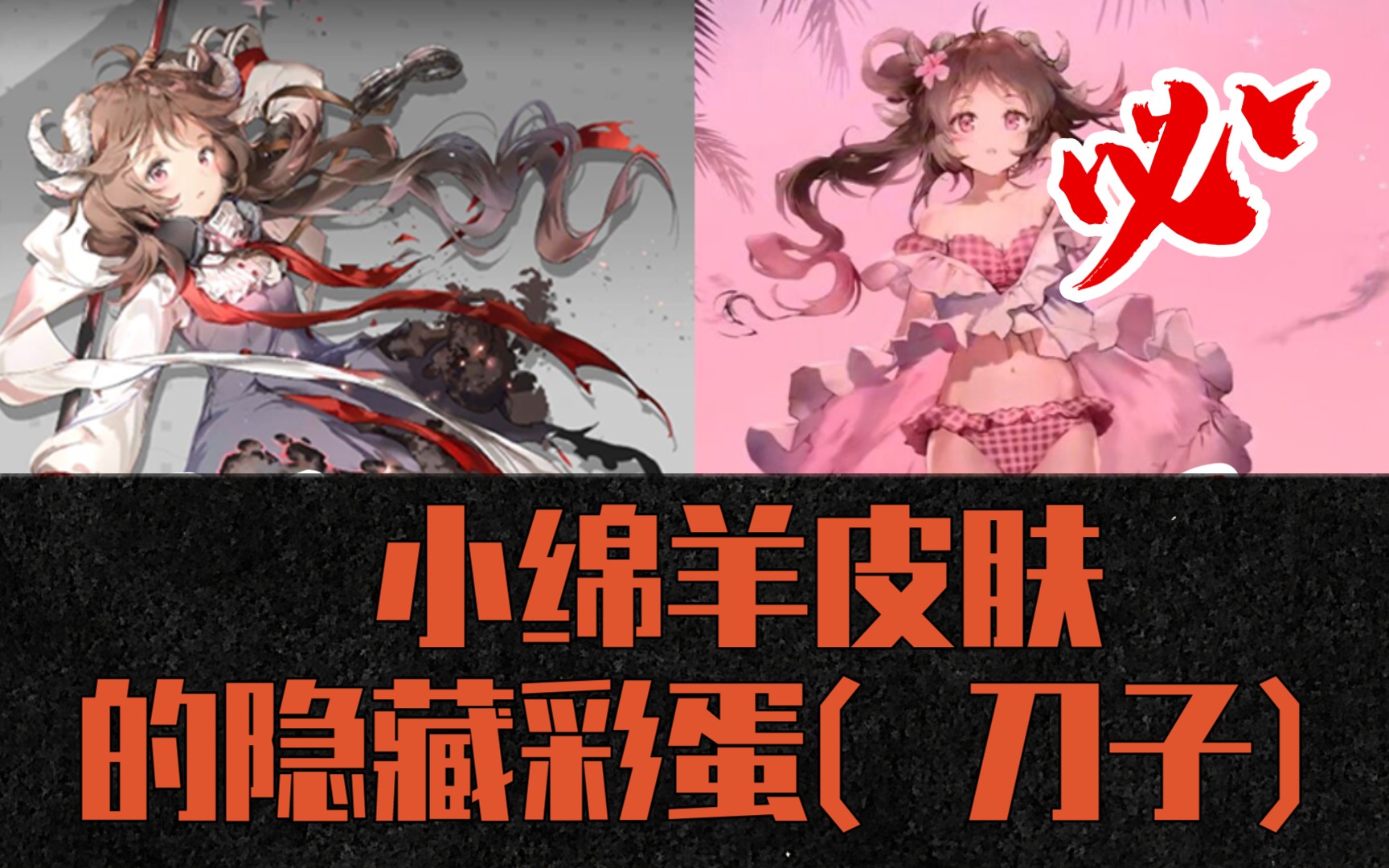 【明日方舟】我终于发现了小羊皮肤隐藏的彩蛋(刀子)_手机游戏热门