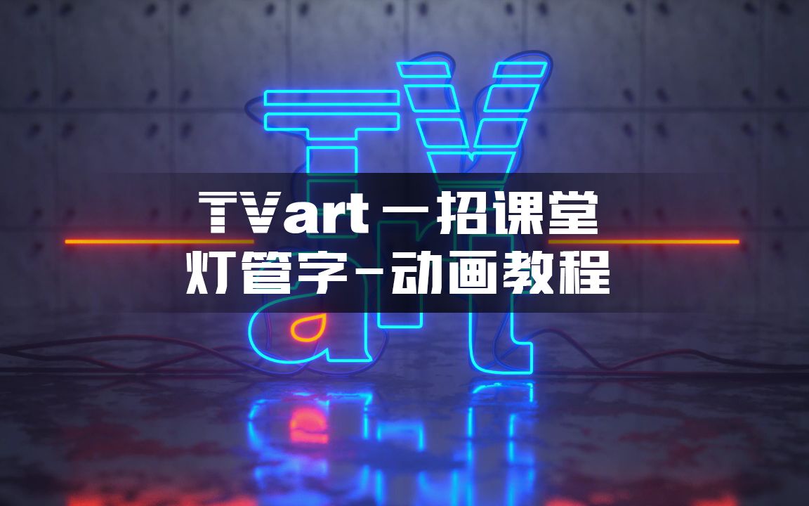 【TVart一招课堂】—— C4D灯管字动画教程哔哩哔哩bilibili