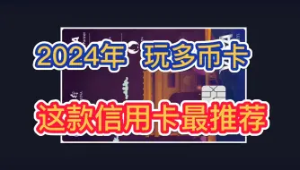 Video herunterladen: 2024年，申请四大银行信用卡，这款信用卡最推荐！长期免年费！