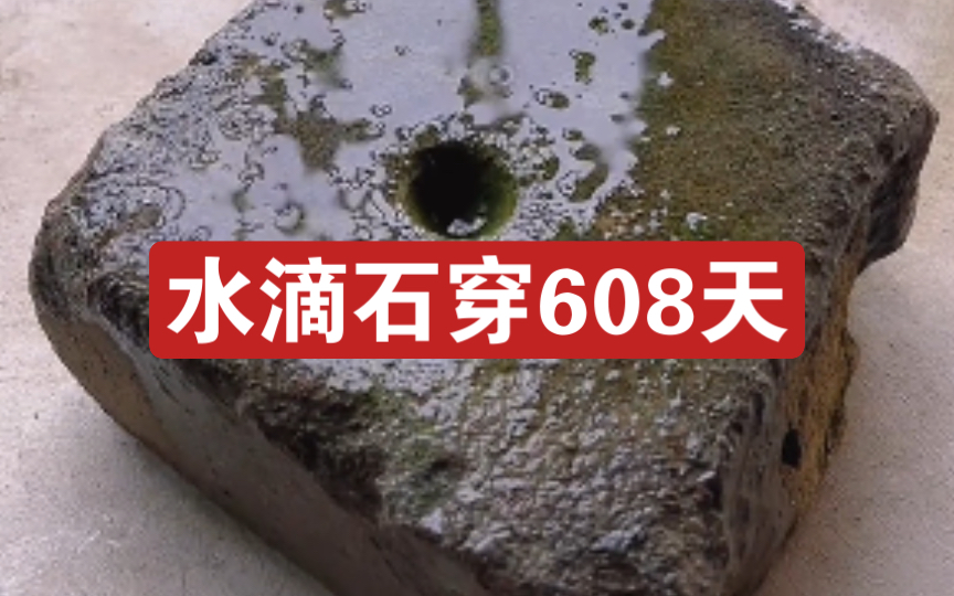 [图]水滴石穿608天