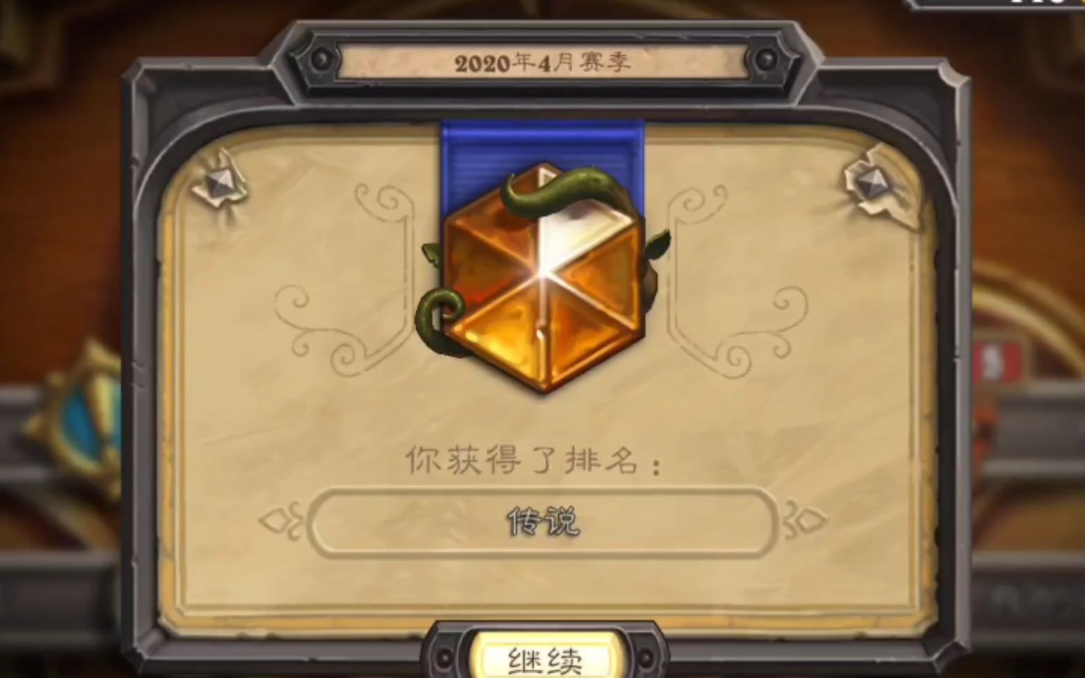 炉石新排位机制结算 传说段位奖励试水(看到最后一定不会让你后悔的)