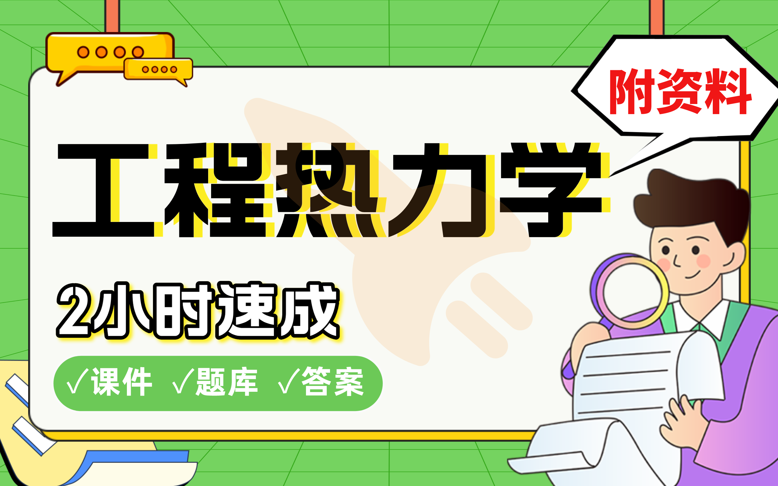 [图]【工程热力学】免费！2小时快速突击，211硕士学长划重点期末考试速成课不挂科(配套课件+考点题库+答案解析)