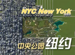 Download Video: 【都市天际线2】世界上最大的城市公园 纽约中央公园 美式造景系列 EP-6