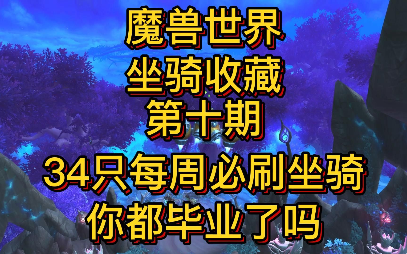 魔兽34只每周必刷坐骑你都毕业了吗,坐骑收藏第十期网络游戏热门视频