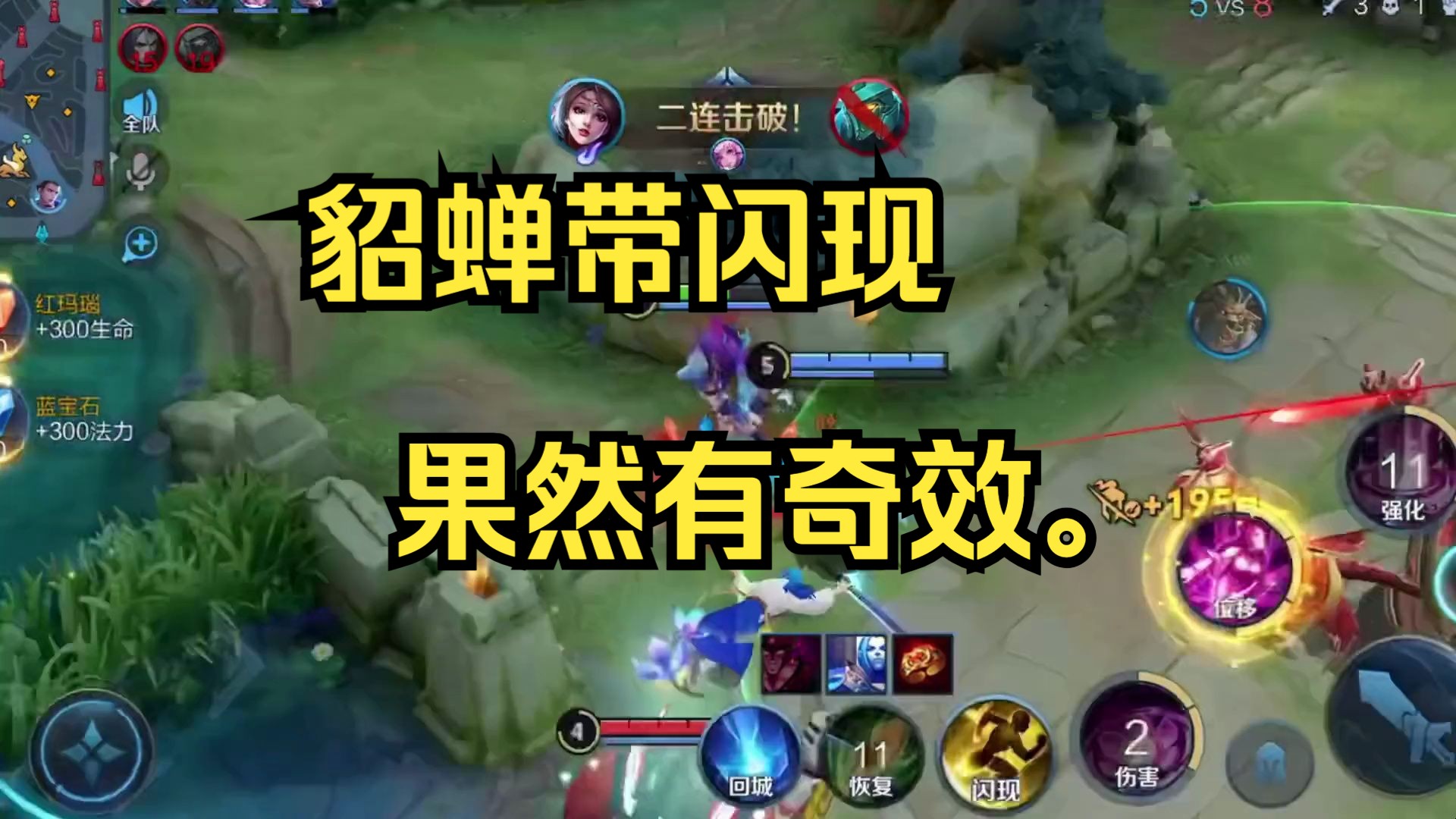 貂蝉带闪现果然有奇效.