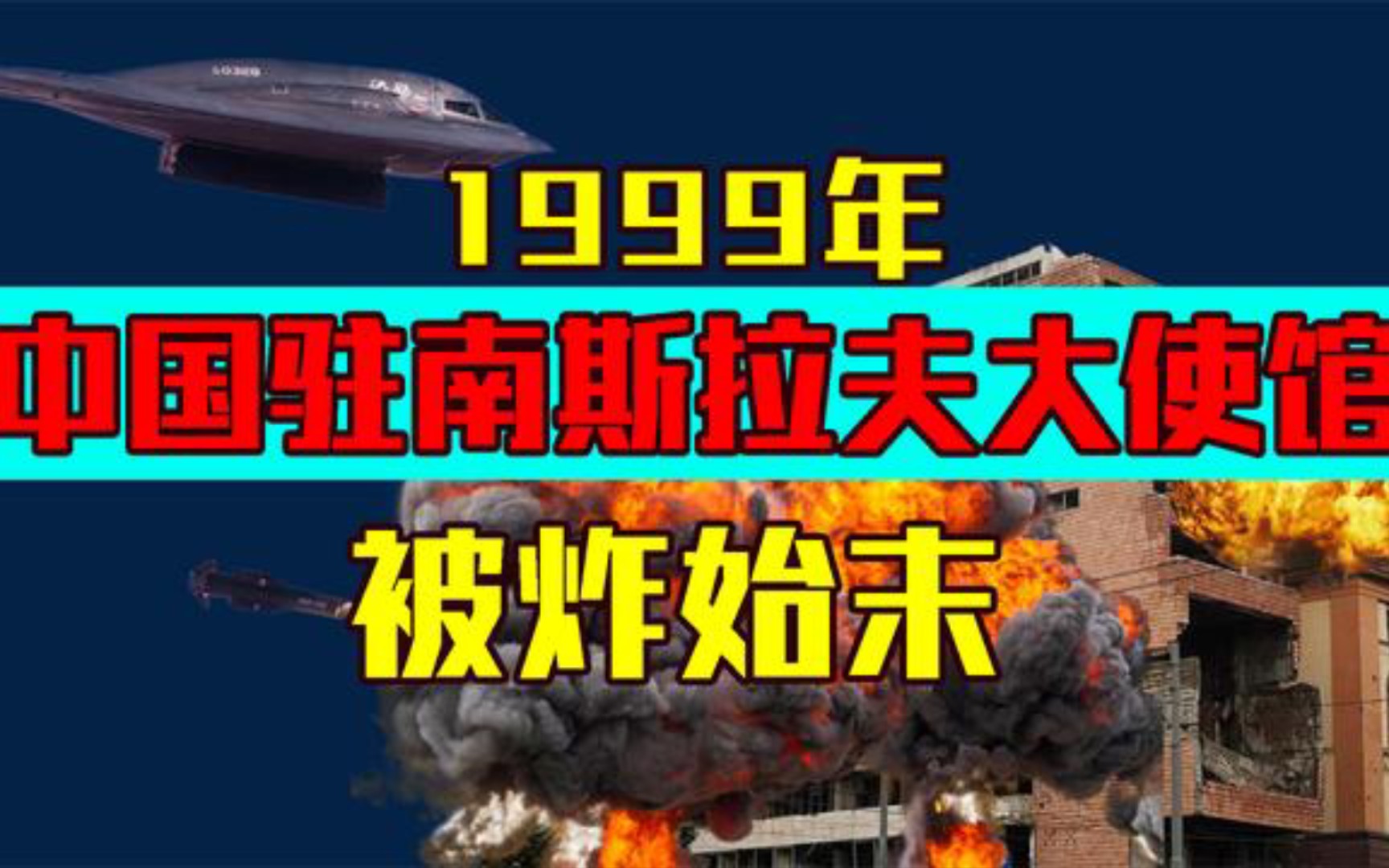 1999年中国驻南斯拉夫大使馆被美国轰炸22年后谁道歉了