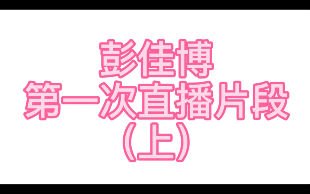 【彭佳博第一次直播 上】让我清楚的知道 你不是mek那样的性格哔哩哔哩bilibili