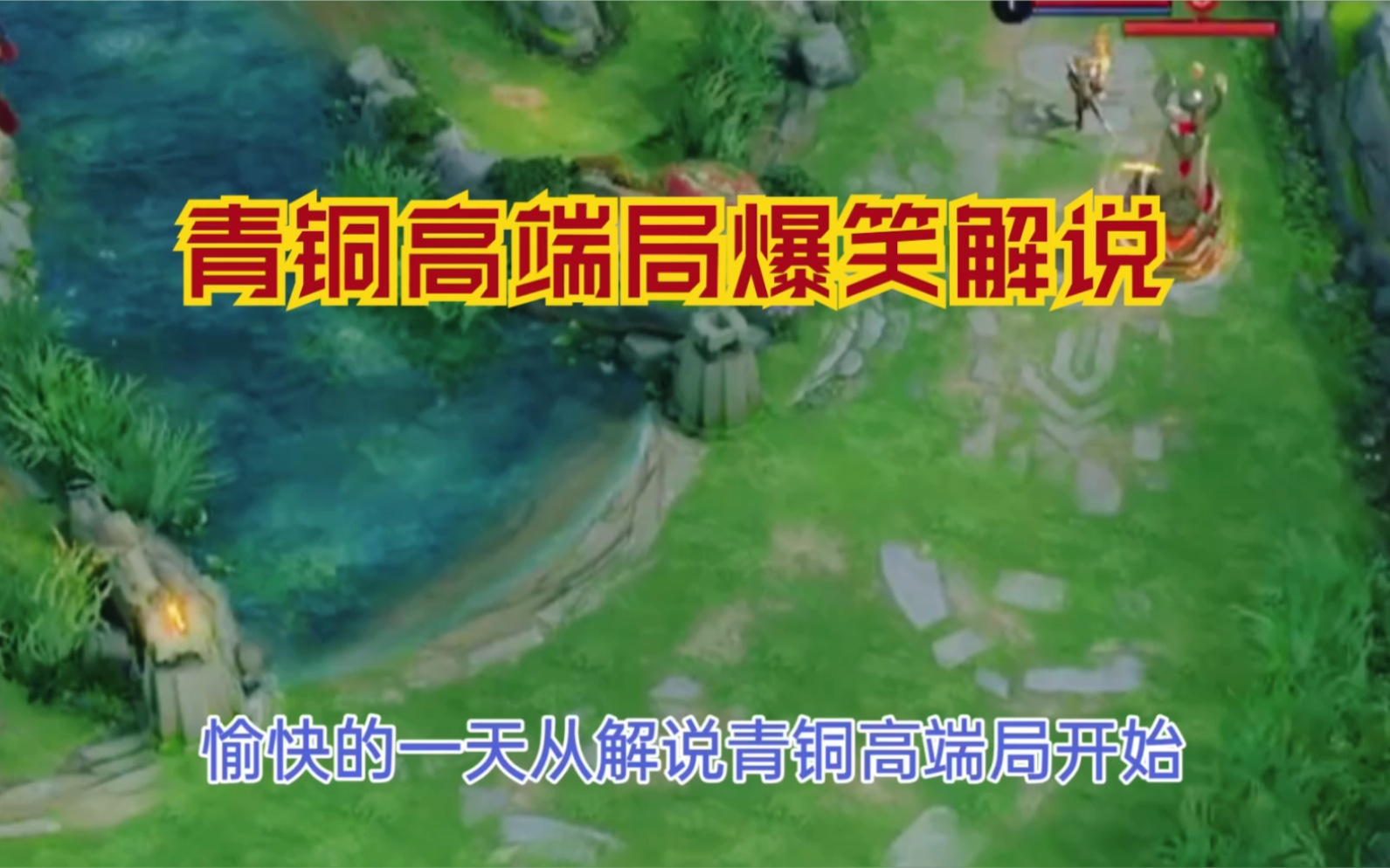 青铜高端局爆笑解说:双方最强撅腚选手的巅峰对决 细节拉的满满的猴子 爱了爱了哔哩哔哩bilibili