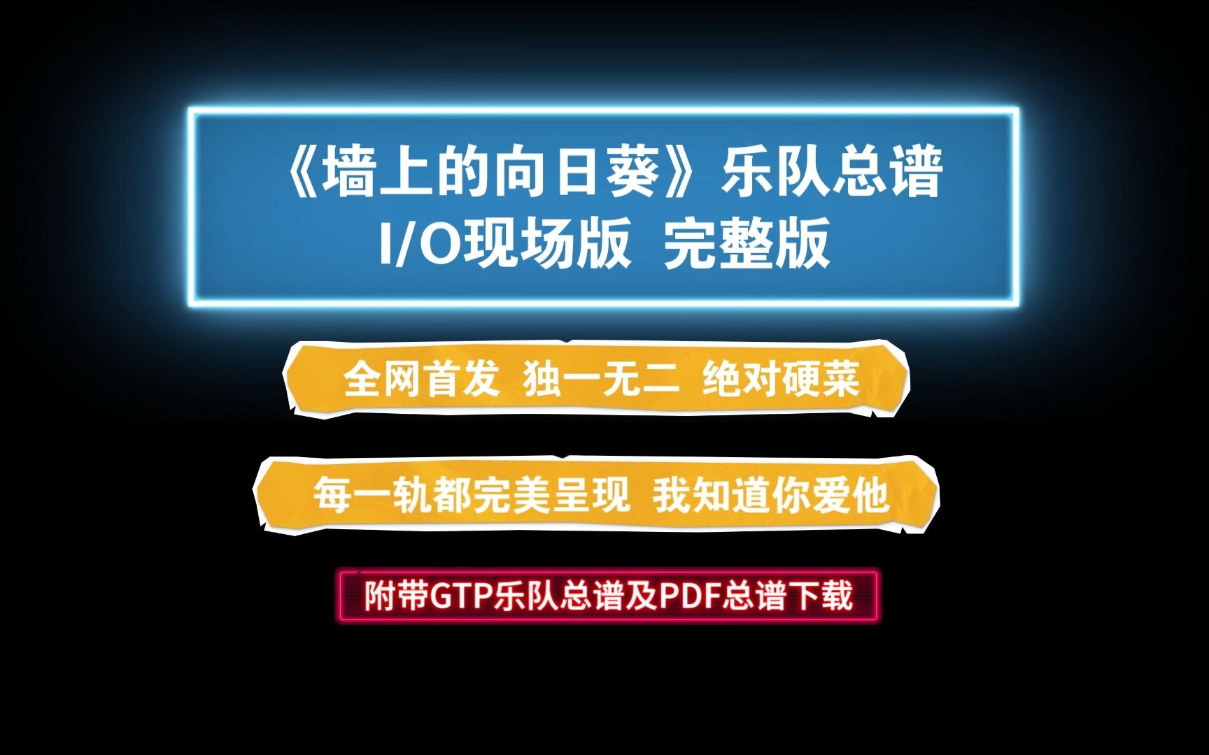 [图]【乐队总谱】李志《墙上的向日葵》I/O现场版 GTP乐队总谱完美版内含6音轨高度还原版 独家首发