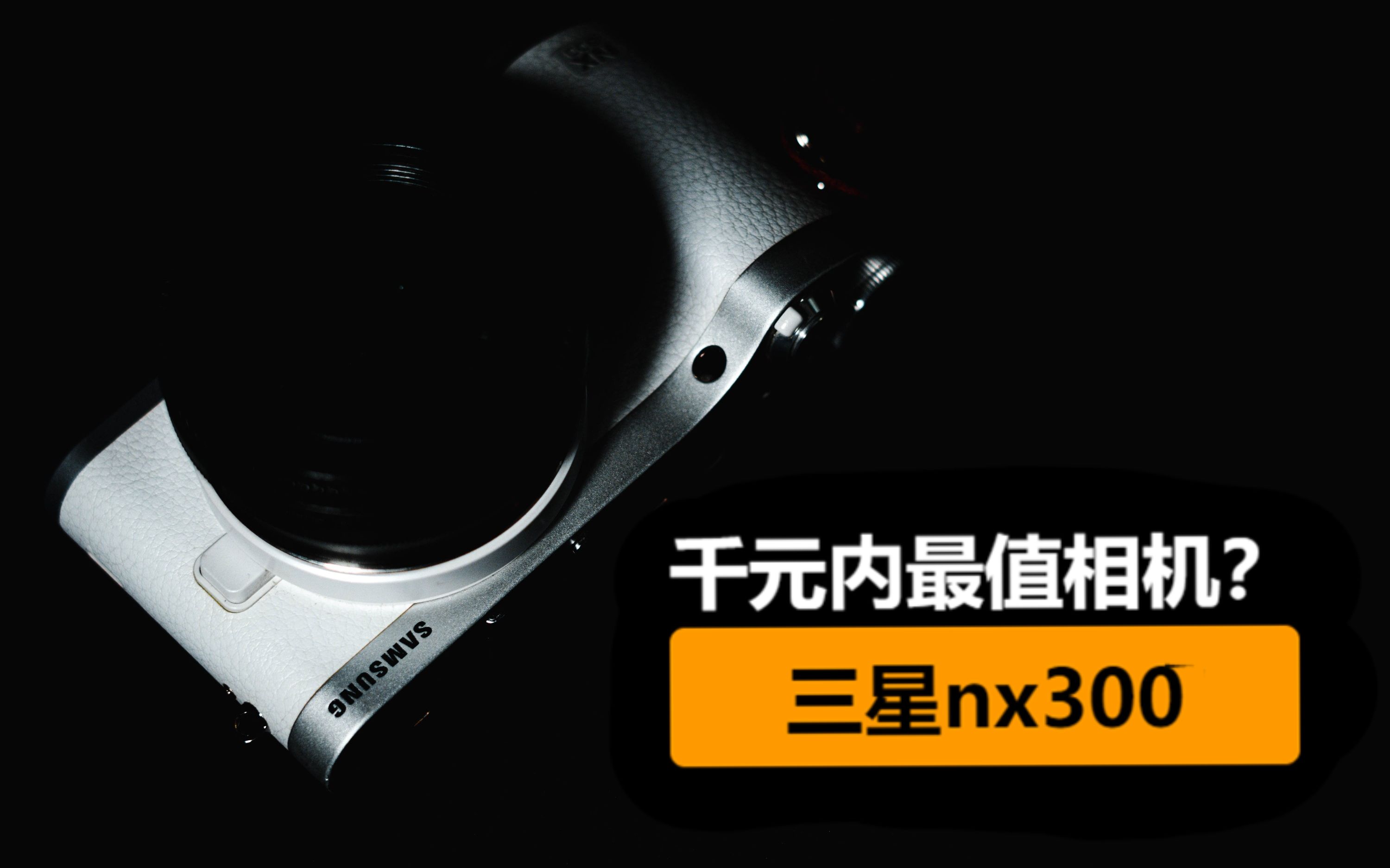 或将千元内最值微单?三星nx300不专业的测评哔哩哔哩bilibili