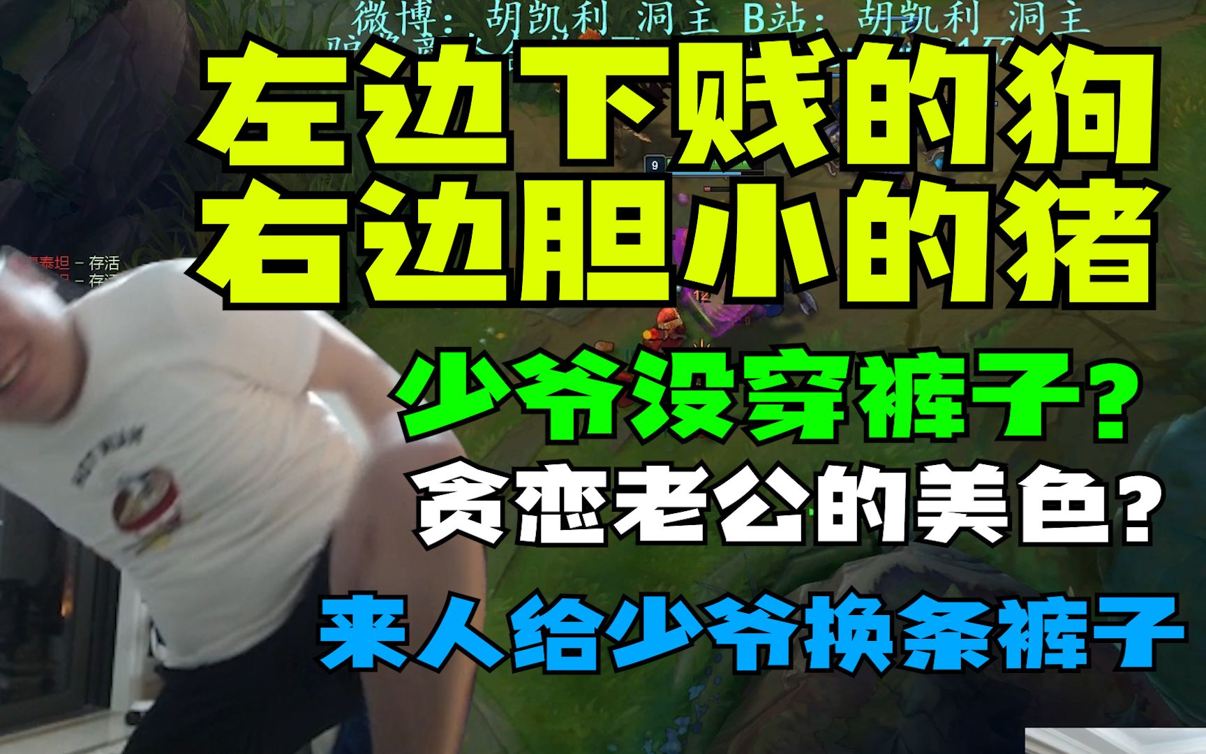 凯哥寒毒发作洞主建议穿上自己昔日战衣加入白衣大奶阵营 不料其早已毒气攻脑神志不清竟称自己为《下贱的狗》哔哩哔哩bilibili英雄联盟精彩集锦