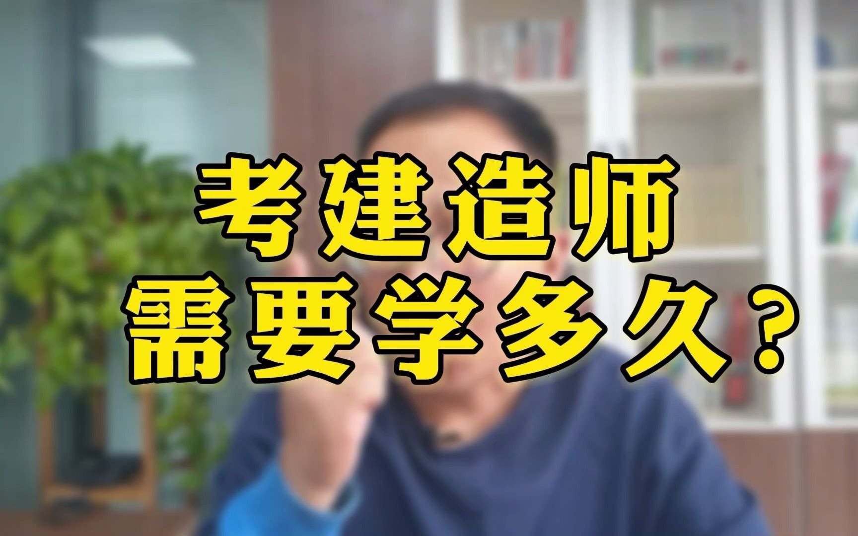 【备考建造师】考建造师需要学多久?哔哩哔哩bilibili