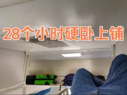 Télécharger la video: 28个小时的硬卧上铺，全程卧下来是什么体验