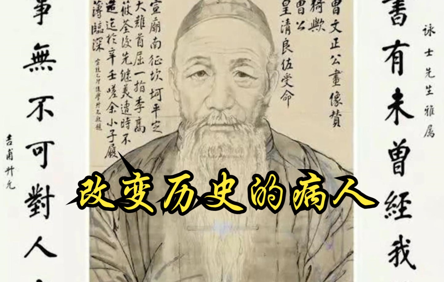 [图]【中国】【纪录片】改变历史的病人 History changing patients