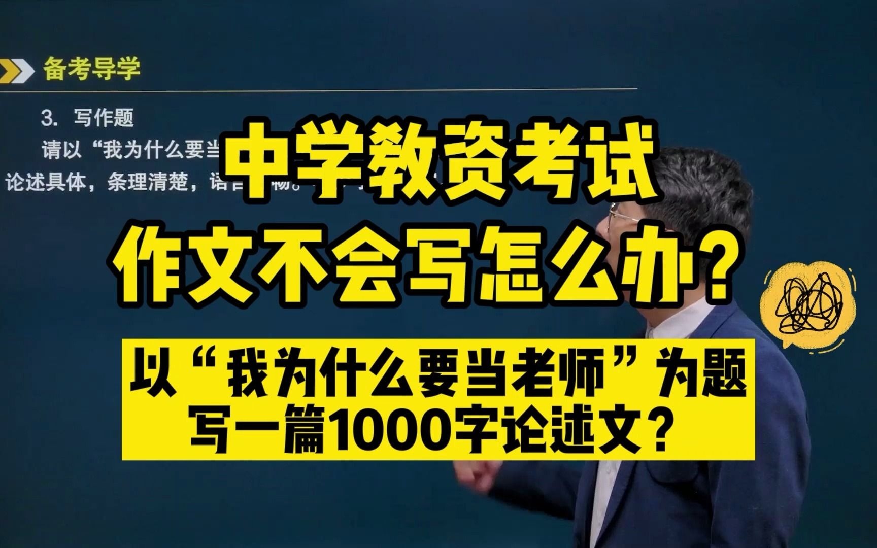 【教资】“我为什么要当老师”这个作文怎么写?中学教资考试作文不会写怎么办?哔哩哔哩bilibili