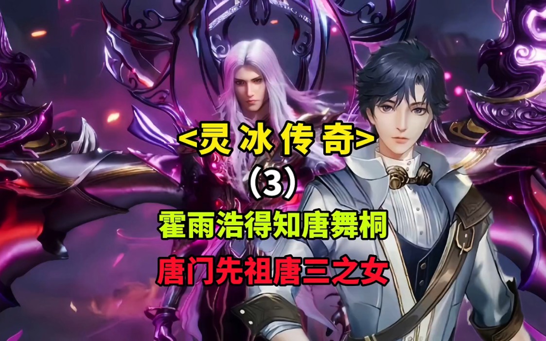 霍雨浩得知唐舞桐是唐三之女