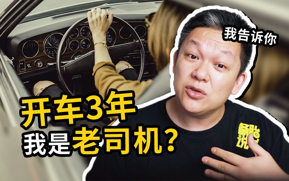 开了多少年车,才算是真正的老司机?哔哩哔哩bilibili