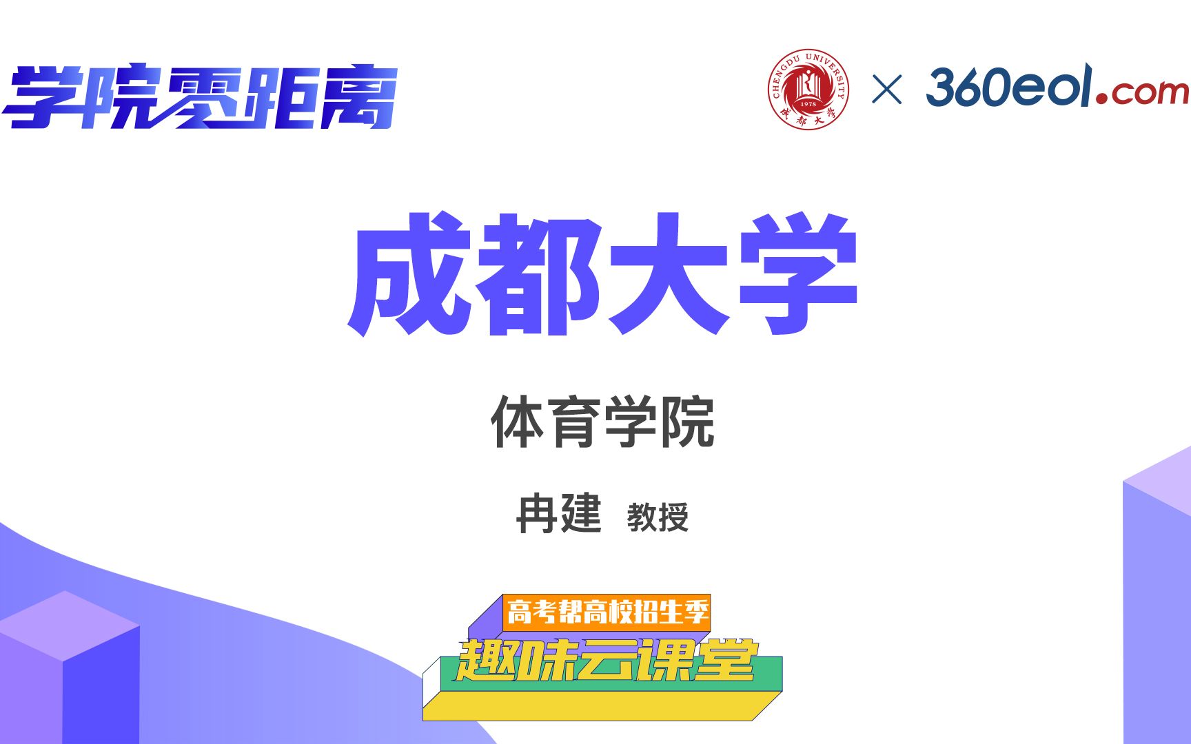 【高考帮云课堂】学院零距离:成都大学 | 体育学院哔哩哔哩bilibili