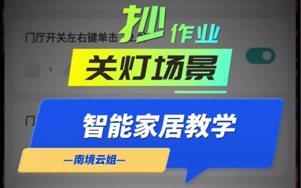 米家智能家居场景抄作业教学系列实现自动关灯的N种方法如何避免看电视被自动关灯哔哩哔哩bilibili