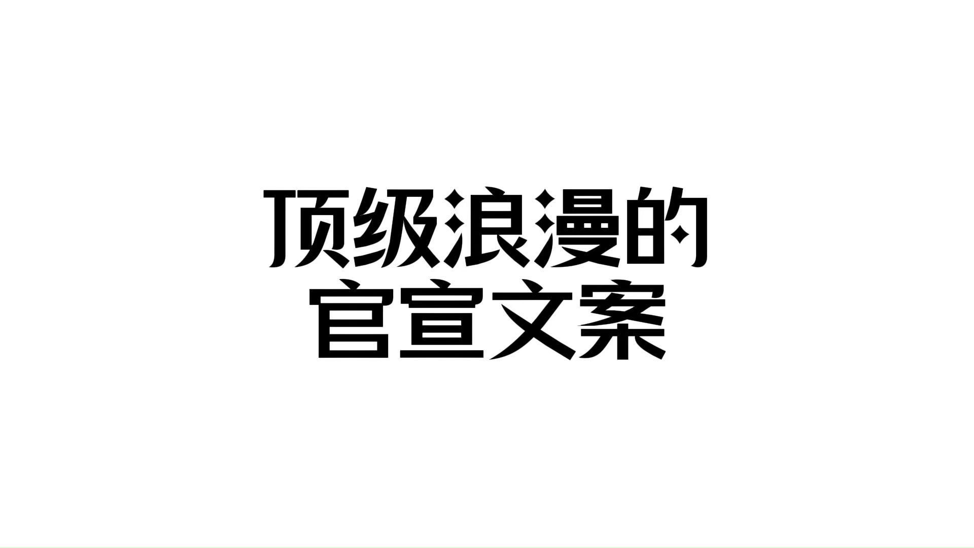 顶级浪漫的官宣文案哔哩哔哩bilibili