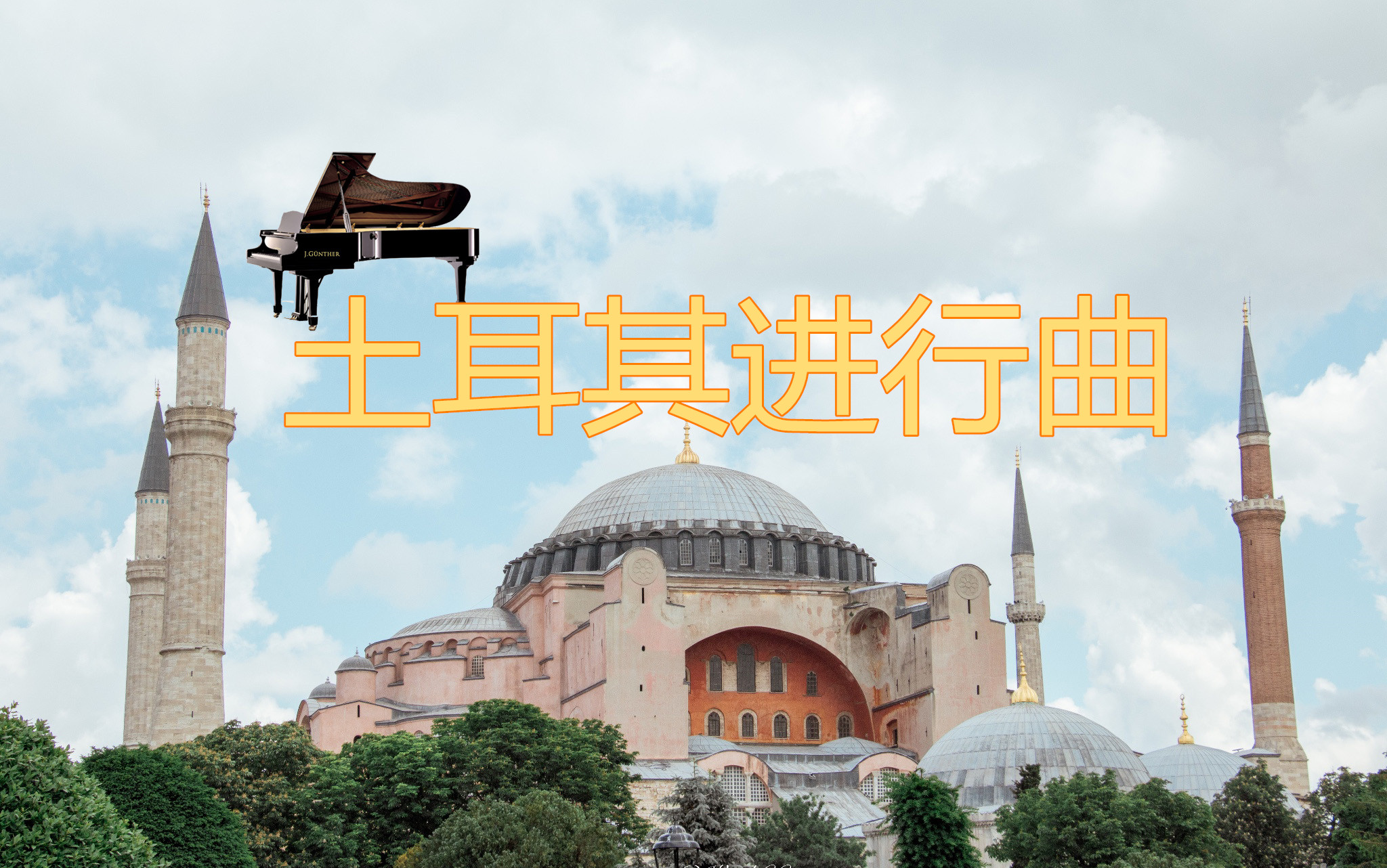 钢琴土耳其进行曲指法