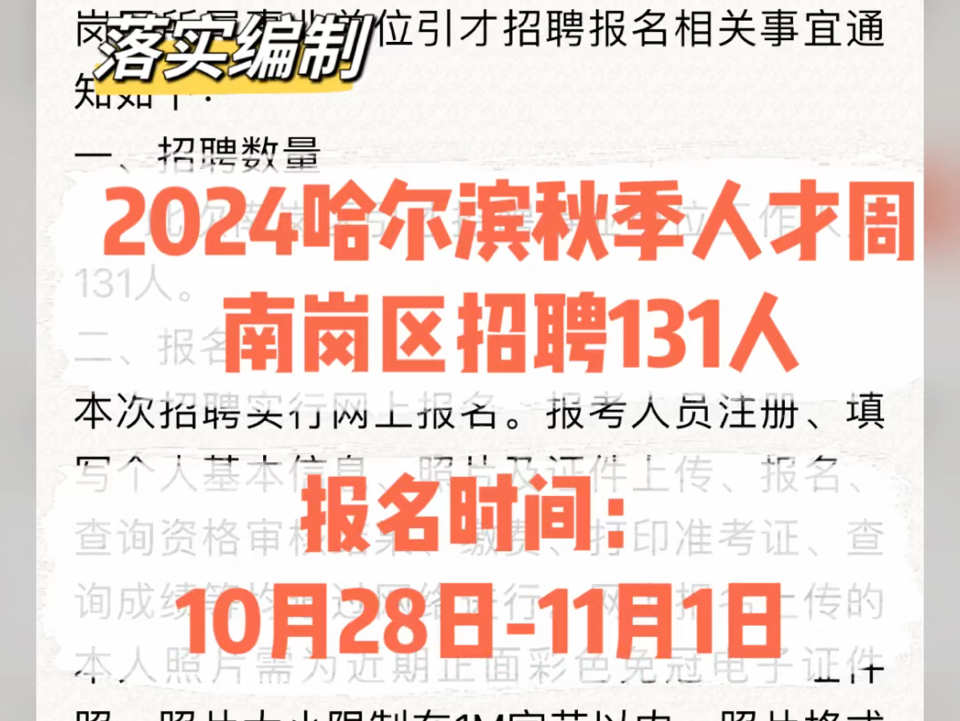 落实编制!2024哈尔滨秋季人才周南岗区招聘131人.报名时间:1028日11月1日哔哩哔哩bilibili