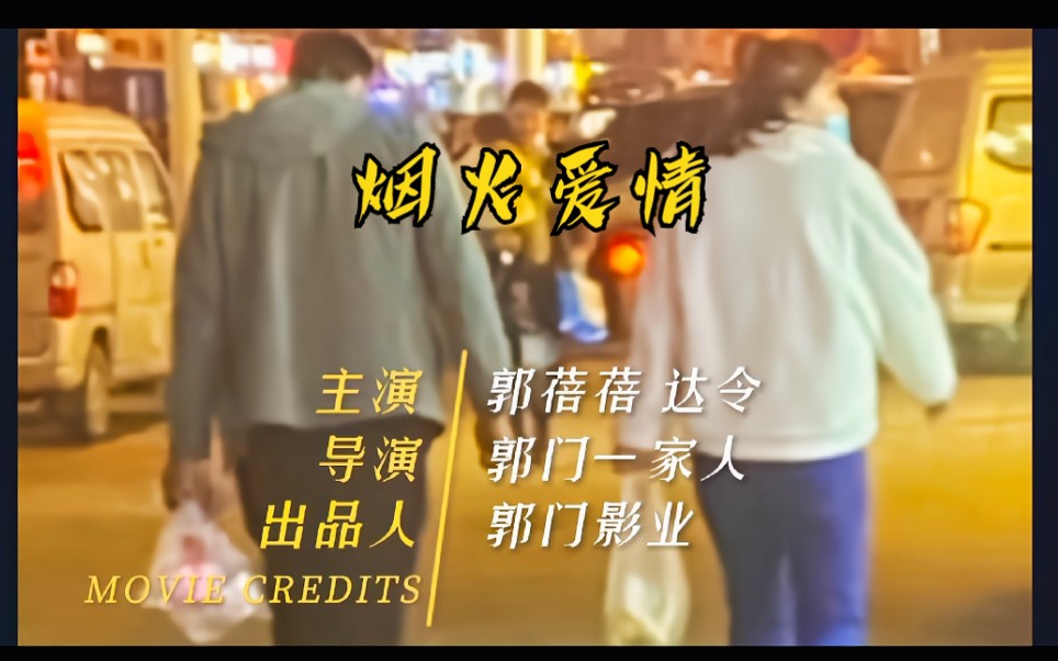郭门出品年度微电影烟火爱情见证郭子与达令的烟火爱情别许诺太多别爱