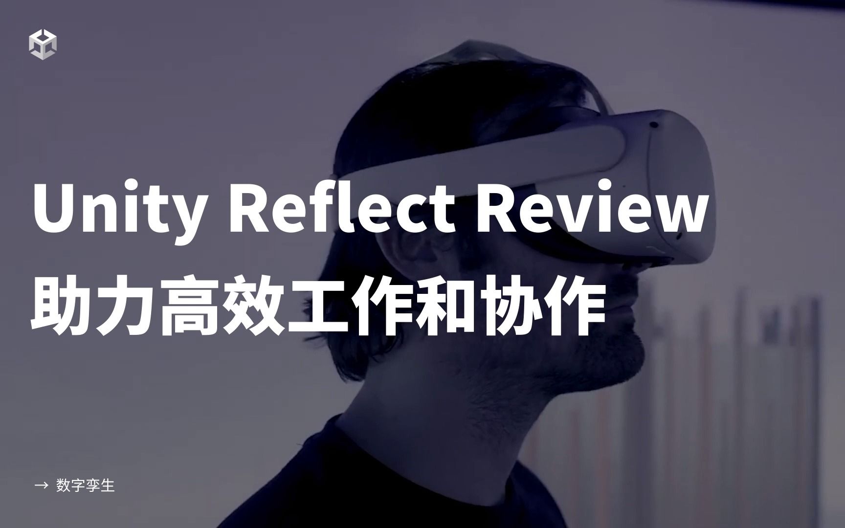 Unity Reflect通过增强现实技术,助力建筑行业高效工作和协作哔哩哔哩bilibili