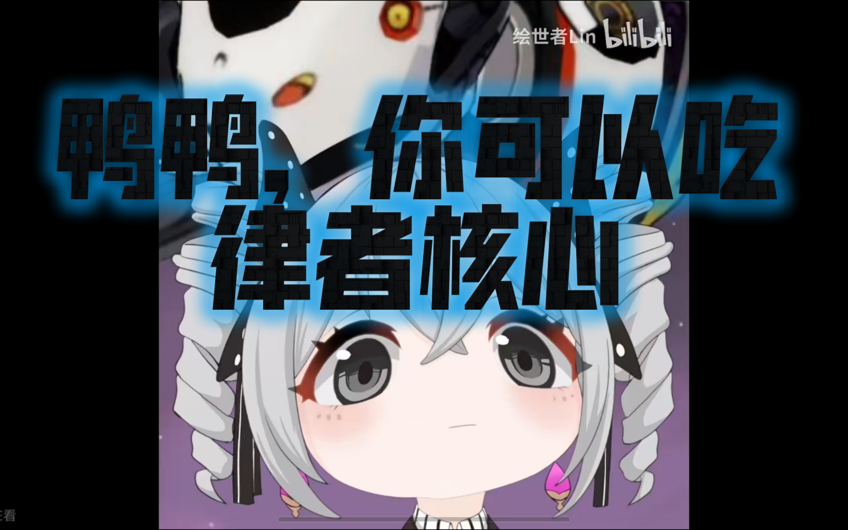 老杨:鸭鸭,你可以吃律者核心