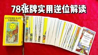 Download Video: 78张牌实用逆位解读！（含案例）