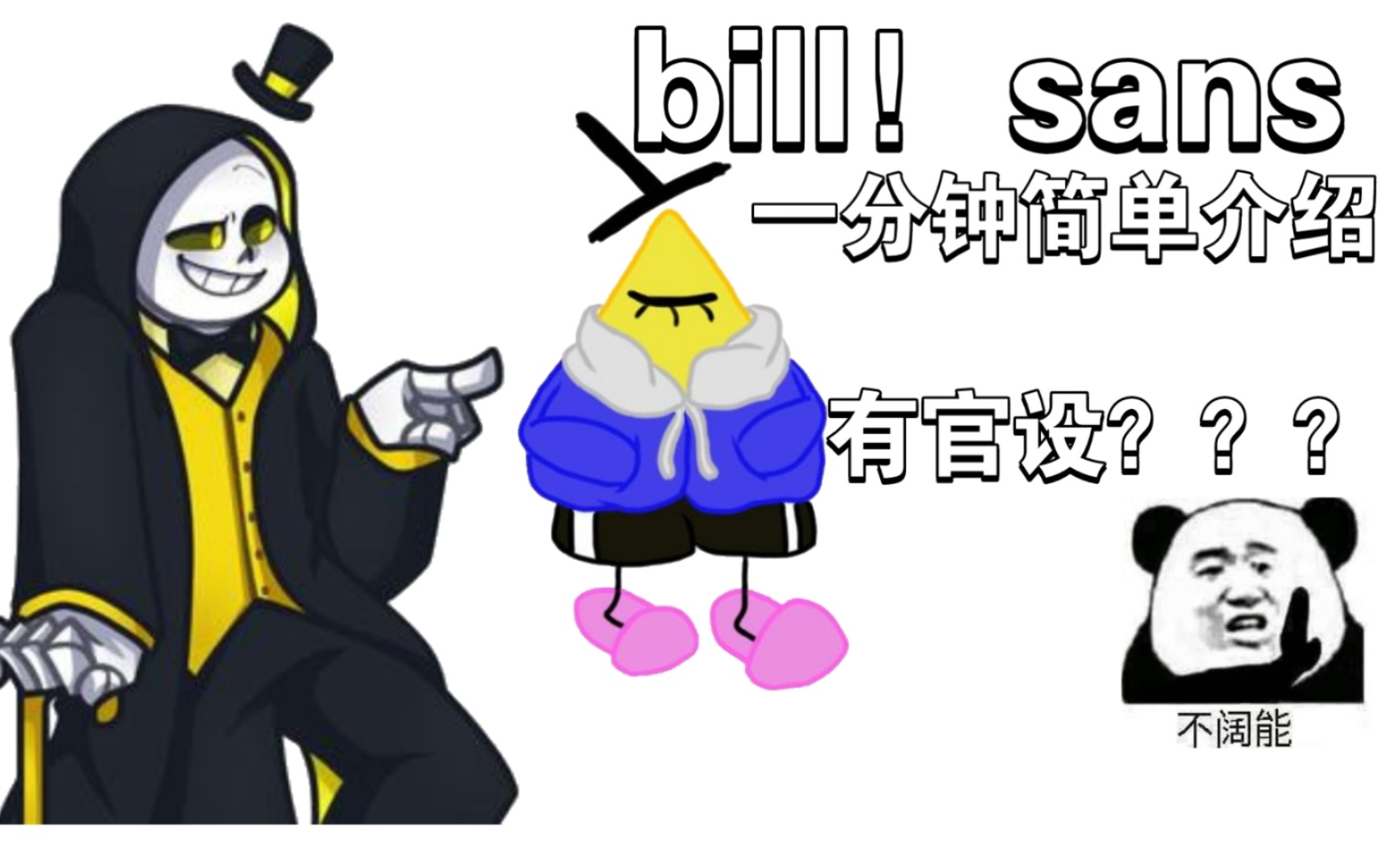 [图]神秘的意识之王？！      bill！sans简单介绍！！！