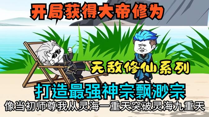 最强沙雕修仙宗门系统