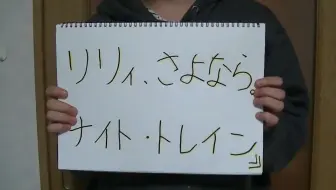 リリィ さよなら Lily Sayonara 莉莉出席超特急live的片段 Ebiday Ebinai 哔哩哔哩 Bilibili