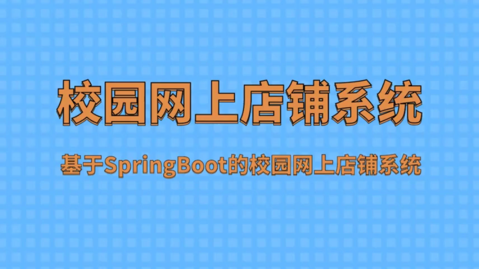 基于SpringBoot的校园网上店铺管理系统哔哩哔哩bilibili