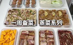 Tải video: 高效备菜｜上班族做饭不开火🔥懒人蒸菜系列