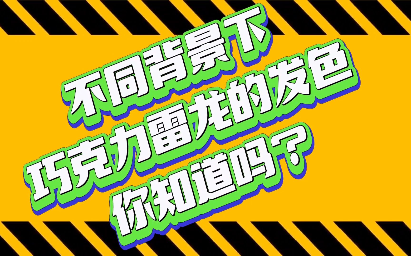 不同背景下,巧克力雷龙的发色对比,你知道吗?哔哩哔哩bilibili