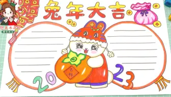 2023兔年大吉手抄报，教孩子画出春节新年主题手抄报！柿柿如意！