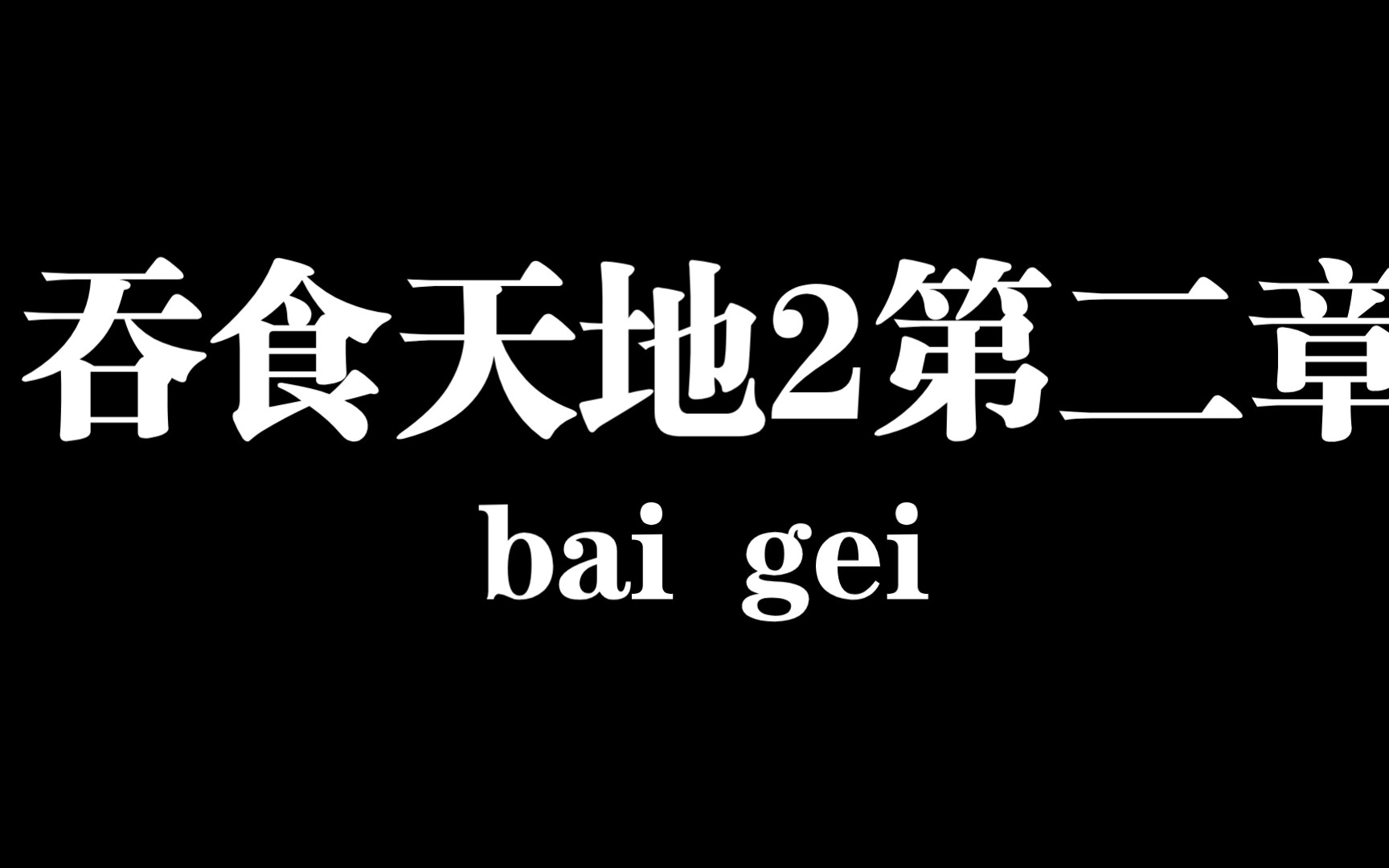 [图]重制(收将版)吞食天地2第二期