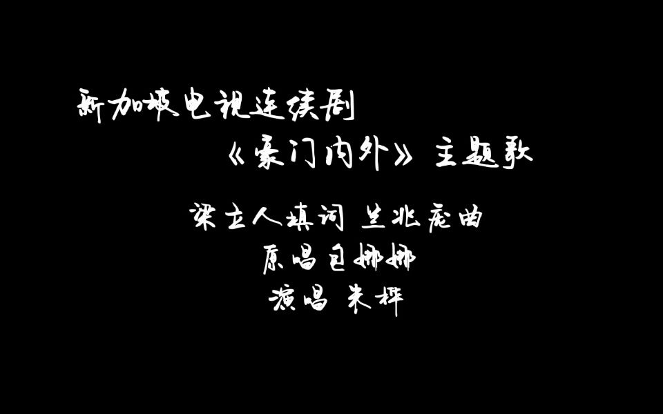 朱桦 来去太匆匆 新加坡电视连续剧《豪门内外》主题歌