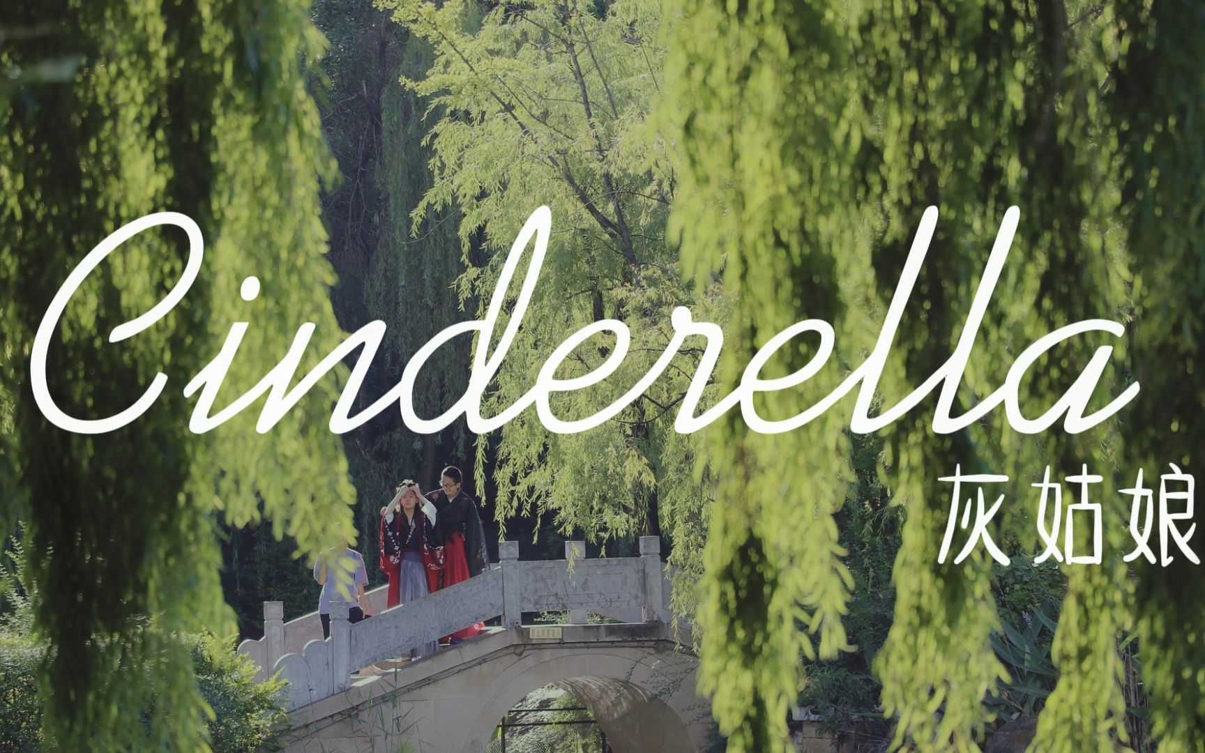 [图]英语剧《Cinderella》