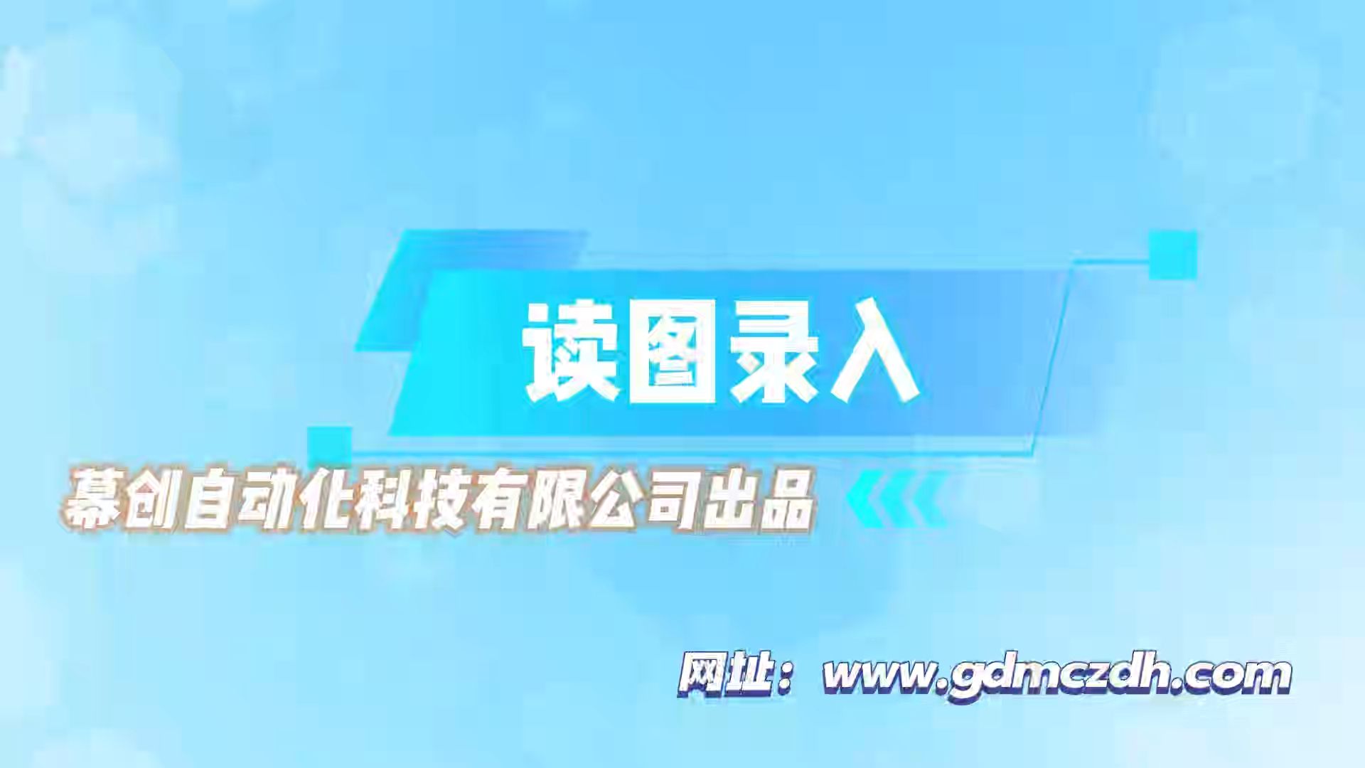 读图录入